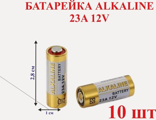 Изображение товара Батарейка ALKALINE 23A 12V, 10 шт.