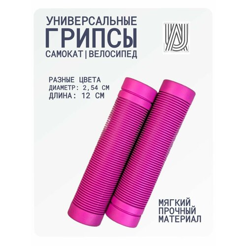 Грипсы универсальные Aurum79 120 мм - Розовый для самоката для велосипеда ручки на руль 400₽
