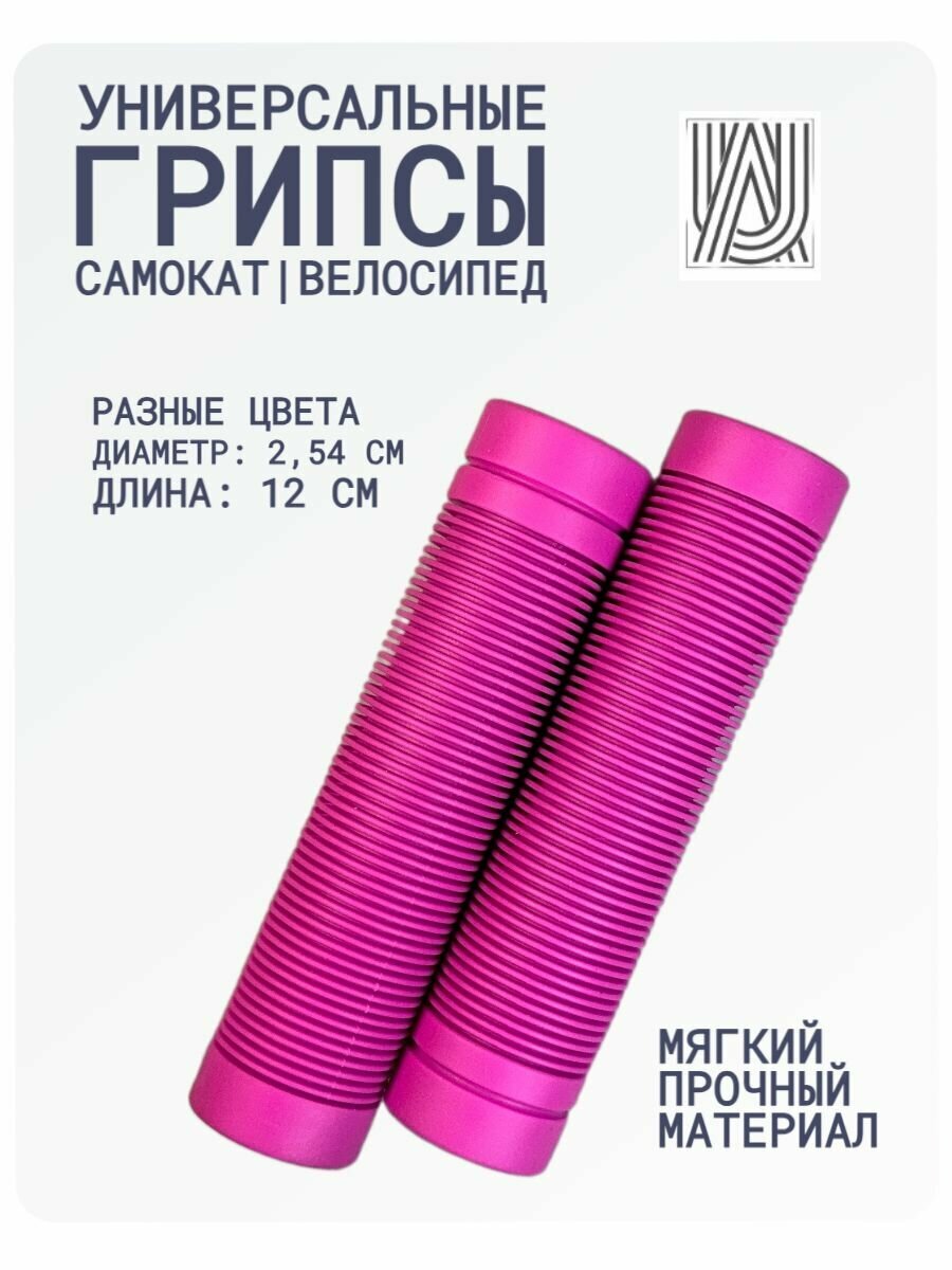 Грипсы универсальные AURUMix 120 мм - Розовый / для самоката для велосипеда ручки на руль