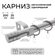 Карниз однорядный металлический LM DECOR Лайт Цилиндр Ø25 Сатин 2...