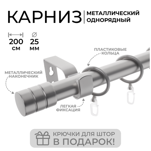 Карниз однорядный металлический LM DECOR Лайт Цилиндр Ø25 Сатин 2,0м
