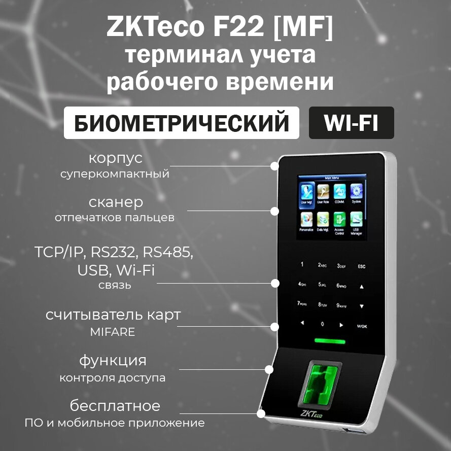 ZKTeco F22 (MF) - биометрический терминал учета рабочего времени по отпечатку пальца со встроенным считывателем карт MIFARE и Wi-Fi