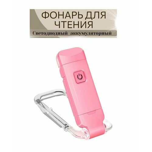 USB перезаряжаемый книжный светильник для чтения / Портативный светодиодный фонарик с зажимом с регулируемой яркостью розовый