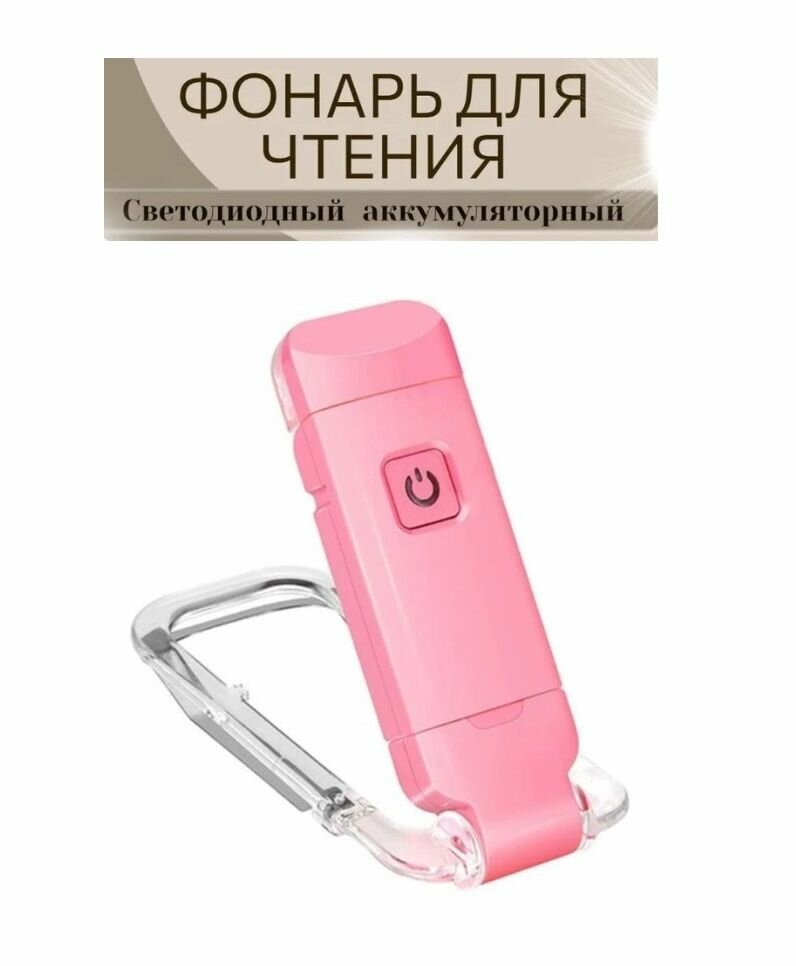 USB перезаряжаемый книжный светильник для чтения / Портативный светодиодный фонарик с зажимом с регулируемой яркостью розовый