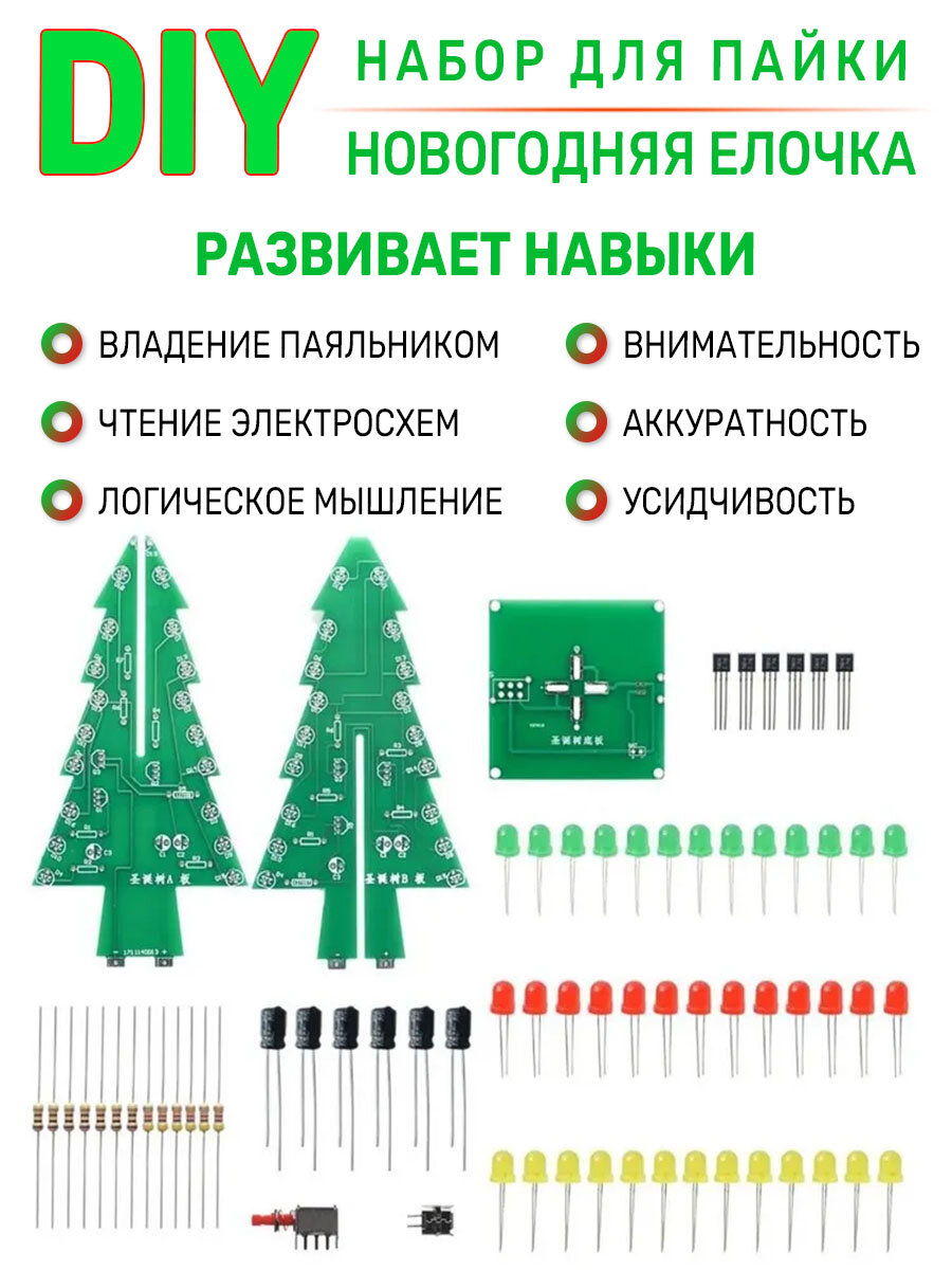 DIY Набор для пайки Елочка настольная с подсветкой — фото 2