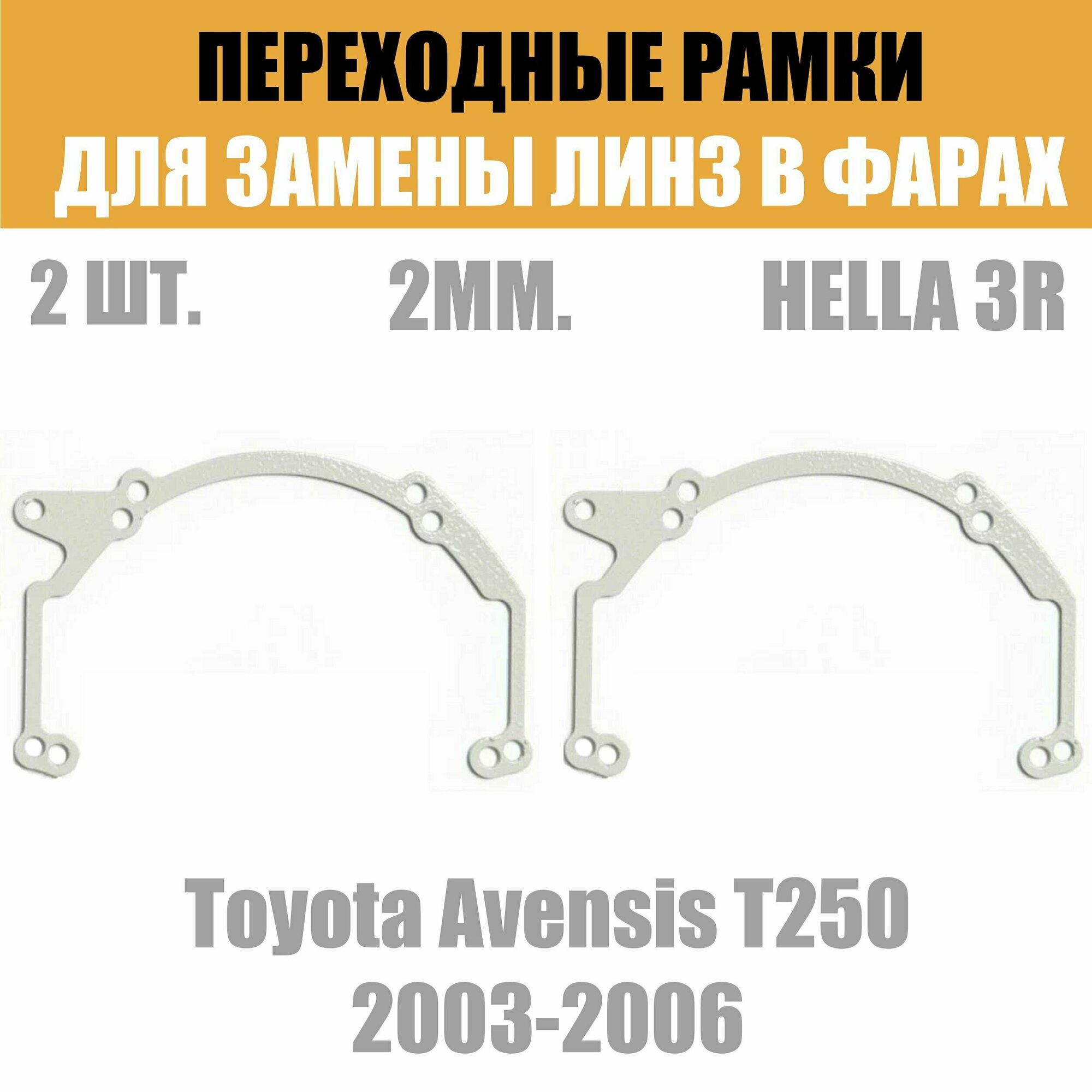 Переходные рамки для линз №35 на Toyota Avensis T250 2003-2006 под модуль Hella 3R/Hella 3 (Комплект 2шт)