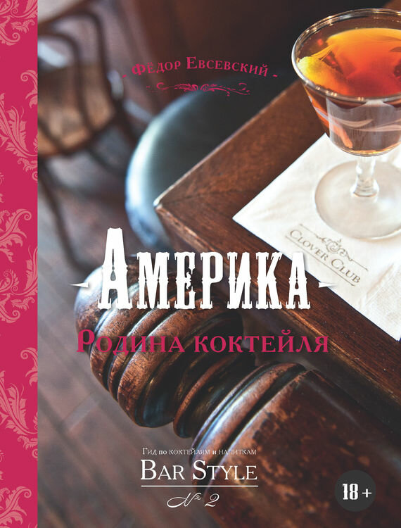 Америка - родина коктейля. Гид по коктейлям и напиткам Bar Style №2 - фото №12