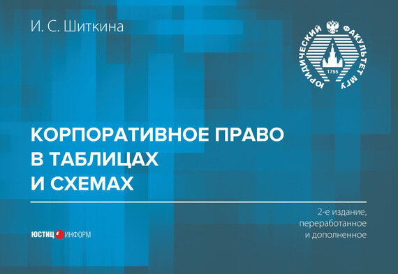 Корпоративное право в таблицах и схемах. Учебно-методическое пособие - фото №3