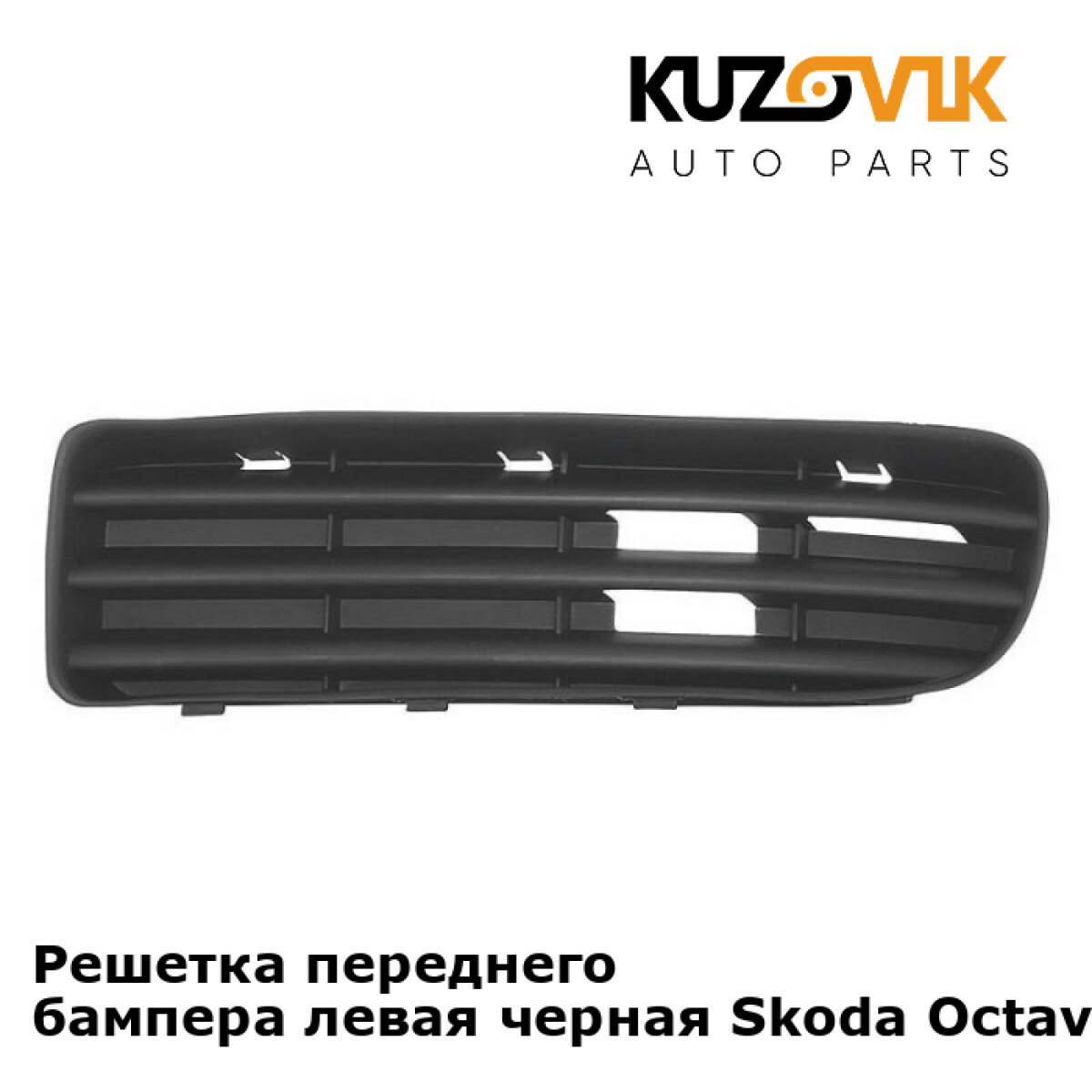 Решетка переднего бампера левая черная Skoda Octavia A4 Tour (2000-2010)