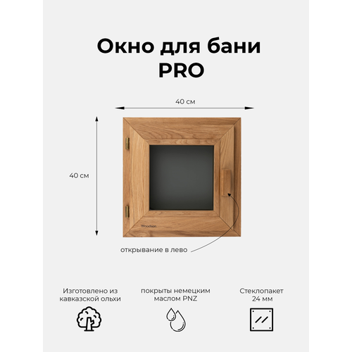 Деревянное окно Woodson Pro для бани и комнат отдыха из ольхи, стеклопакет 24 мм цвета Gray, размеры окна 40х40 см