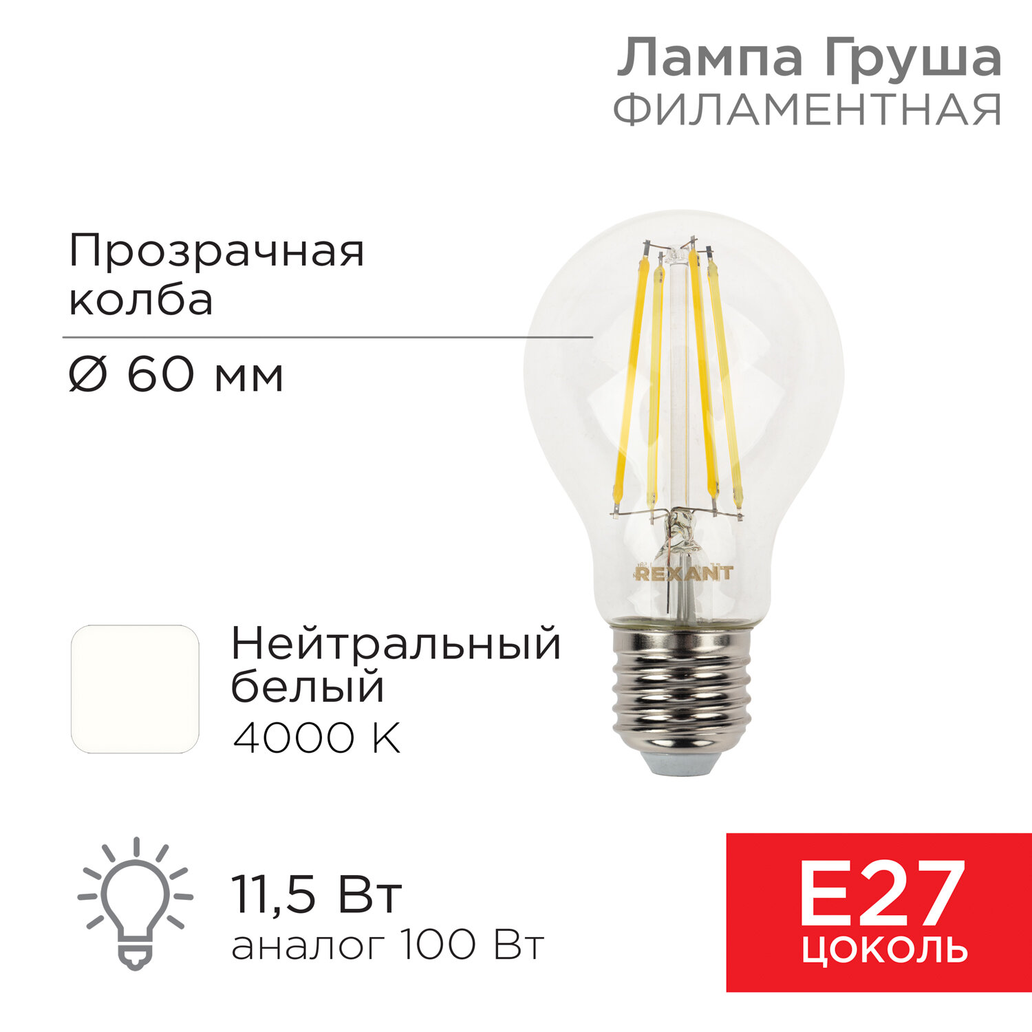 Лампа филаментная Груша A60 11.5 Вт E27 REXANT