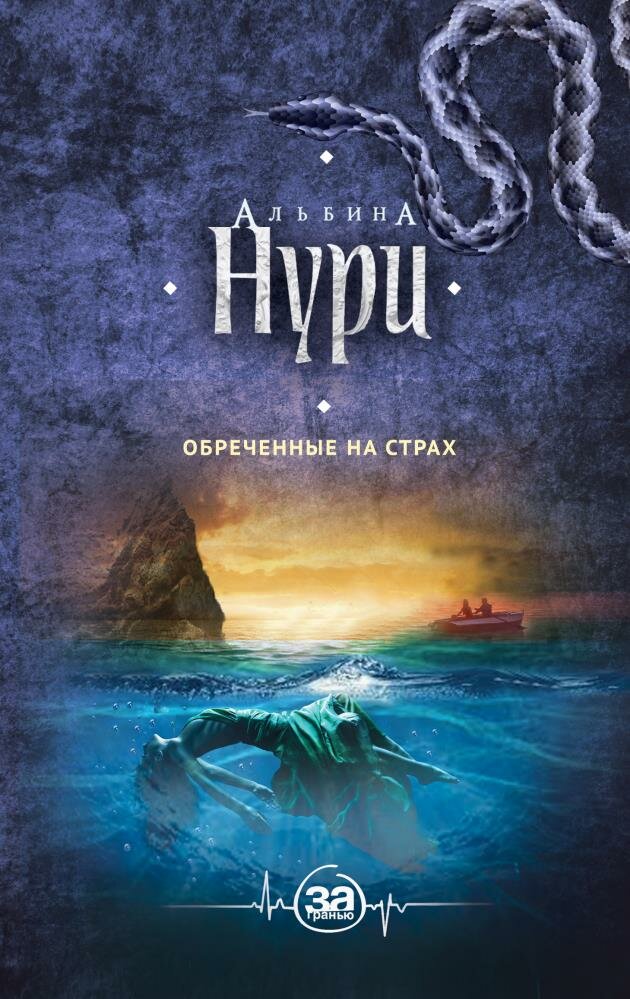 Обреченные на страх (Альбина Нури) - фото №5