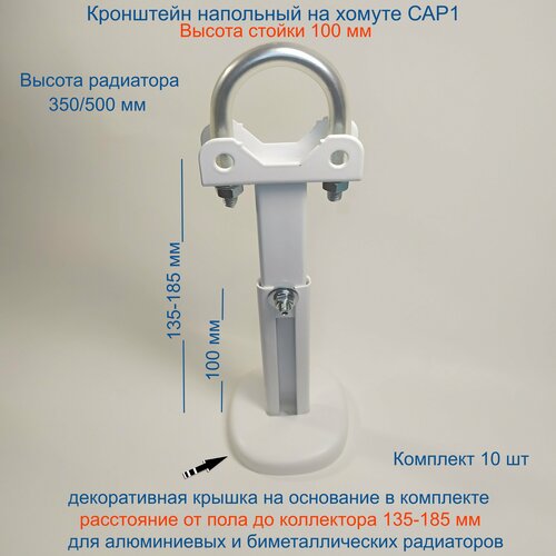 Кронштейн напольный регулируемый Кайрос САР1 на хомуте (стойка 100 мм) для алюм и биметалл радиаторов (комплект 10 шт) кронштейн напольный для алюминиевых радиаторов межосевое расстояние 500 мм