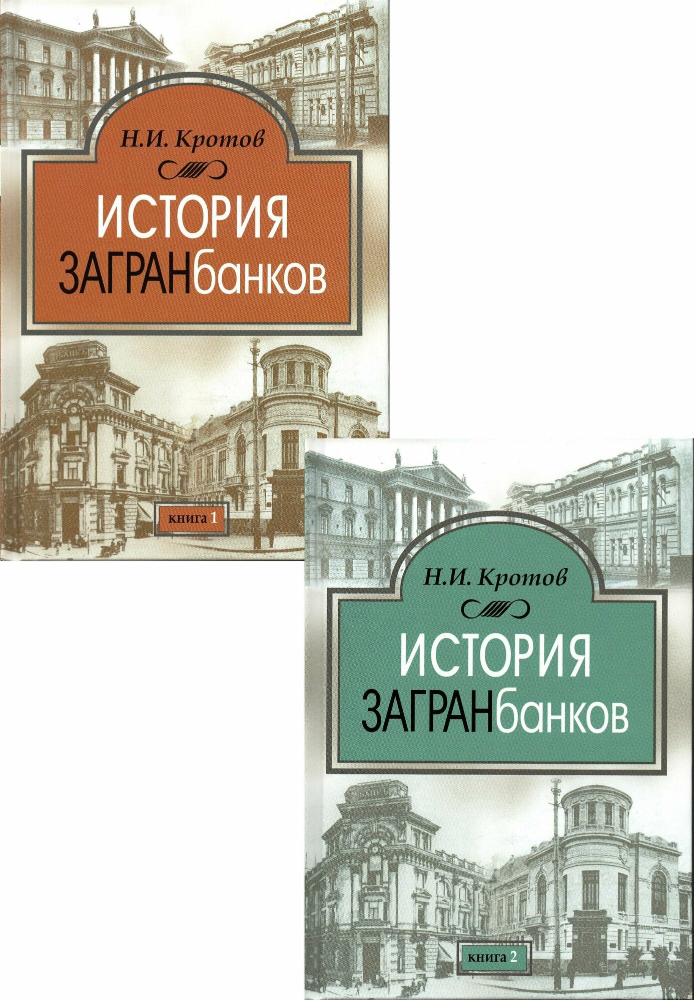 История загранбанков. В 2-х книгах - фото №2