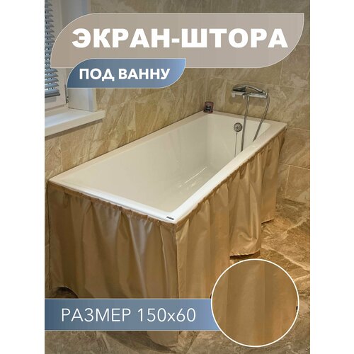 Экран-штора под ванну, бежевый, без монтажа 150*60 см