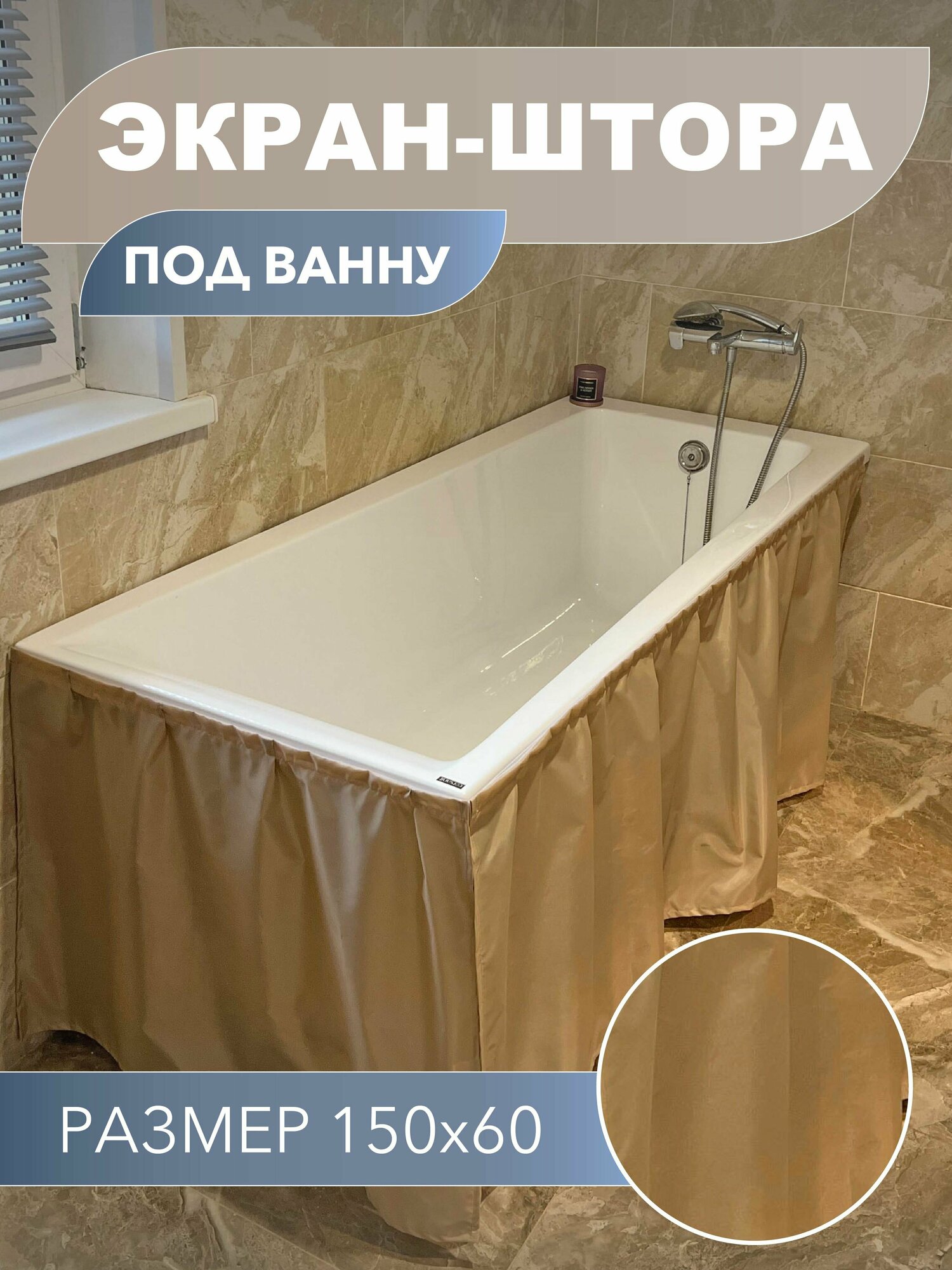 Экран-штора под ванну со складками бежевый без монтажа 150*60 см