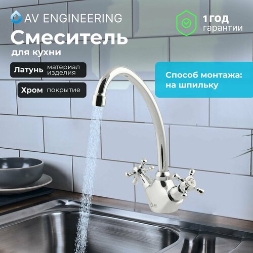 Смеситель для кухни, раковины с поворотным высоким изливом, аэратор AV Engineering (AVQNM4-B331-289) смеситель для кухни мойки av engineering смеситель для кухни av engineering avben4 a454 хром