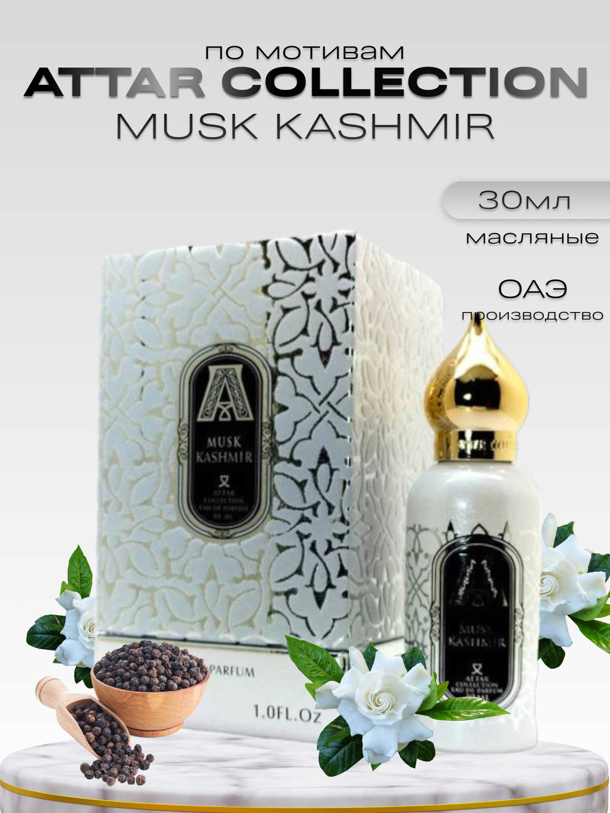 Духи по мотивам Attar Collection Musk Kashmir 30 мл