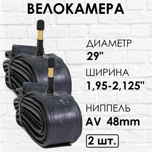 2 штуки Вело камеры TRIX 29х 1.95/2,125 AV