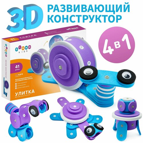 Улитка - 3D Мягкий развивающий конструктор для мальчиков и девочек DINNO KIDS , лучший подарок на праздник вашим детям.