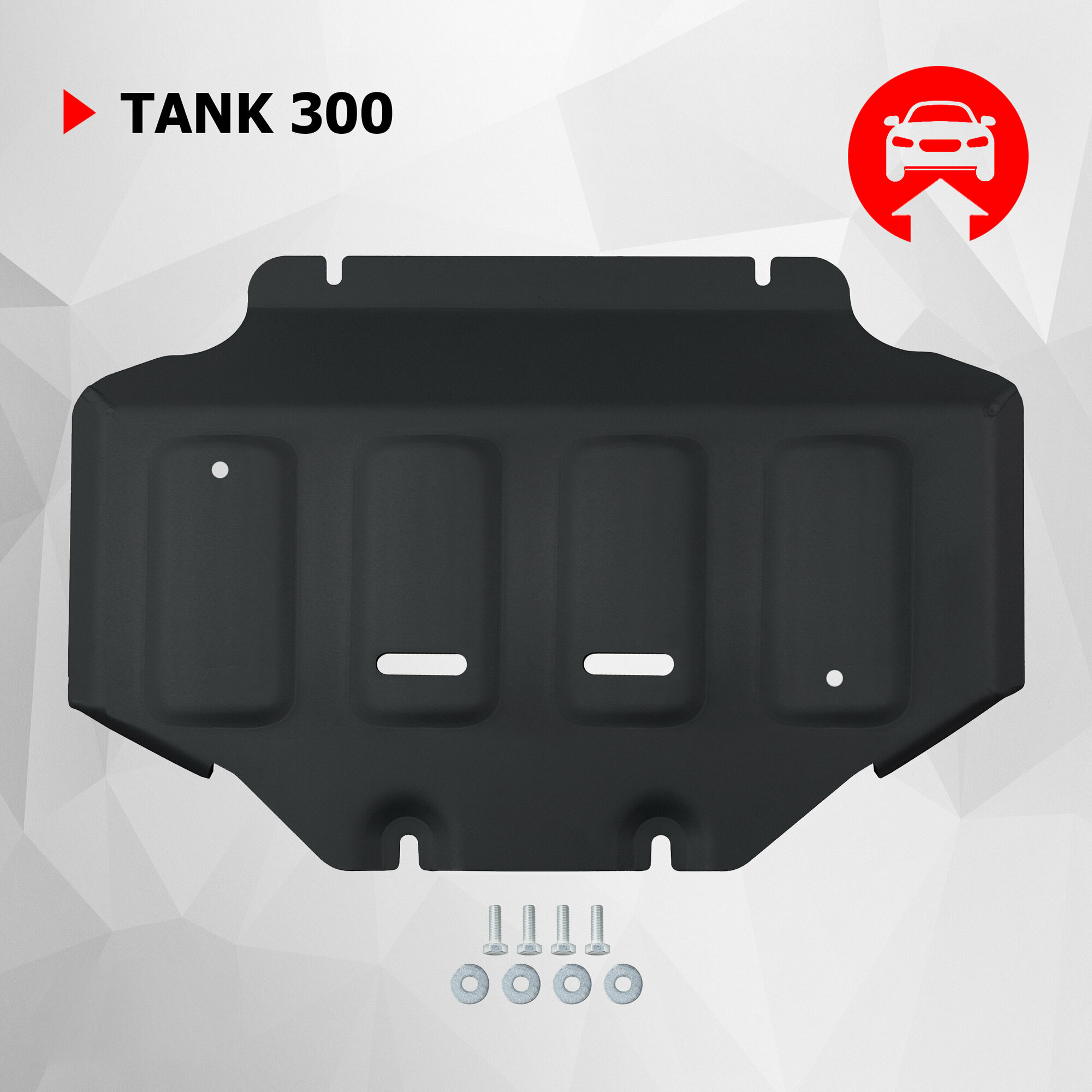 Защита картера АвтоБроня для Tank 300 АКПП 4WD 2023-н. в./500 АКПП 4WD 2023-н. в, сталь 1.5 мм, с крепежом, 111.04802.1