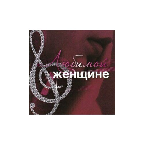 AUDIO CD Любимой женщине