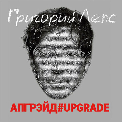 виниловая пластинка григорий лепс апгрейд upgrade 3lp AUDIO CD Григорий Лепс - Апгрейд#Upgrade. 2 CD