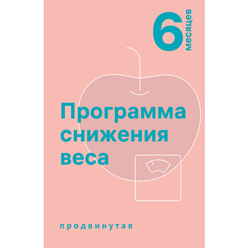 Программа снижения веса INVITRO: продвинутая 6 месяцев