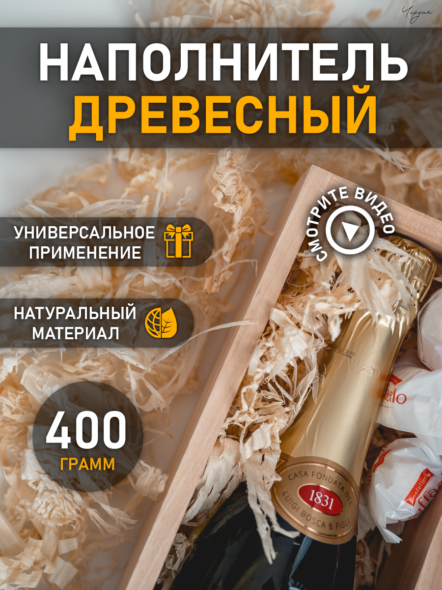 Наполнитель древесный для упаковки подарков стружка 400 гр.