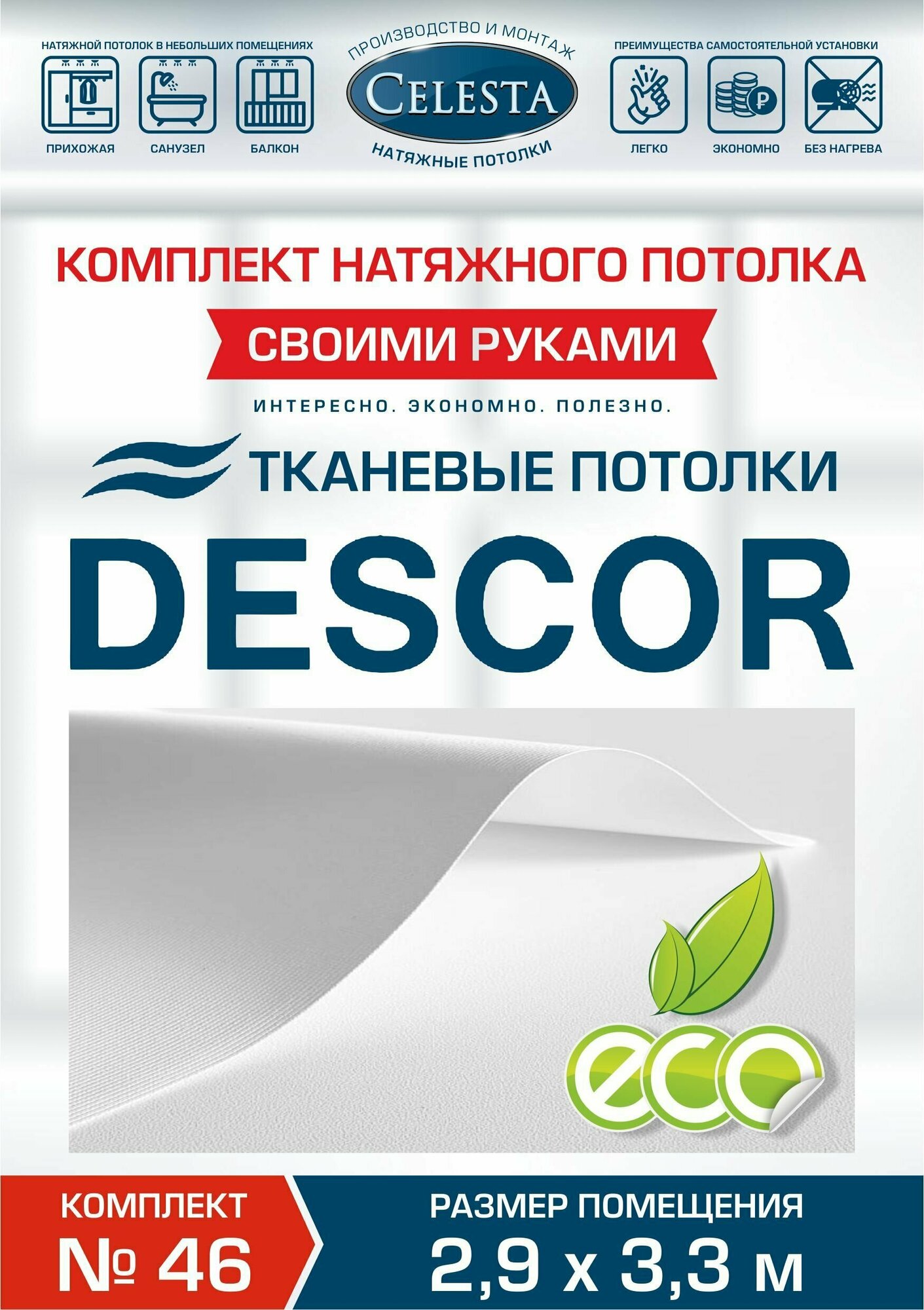Комплект натяжного потолка (Тканевый потолок) №46 для комнаты размером до 2,9x3,3 м.