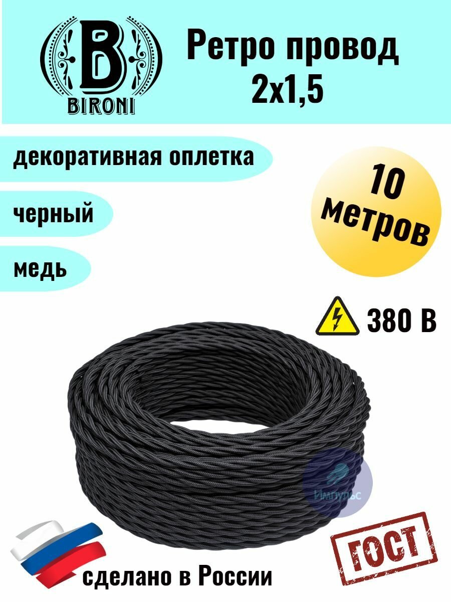 Кабель электрический ретро-проводка витая BIRONI 2х1,5 черный - 10 м. - фотография № 1