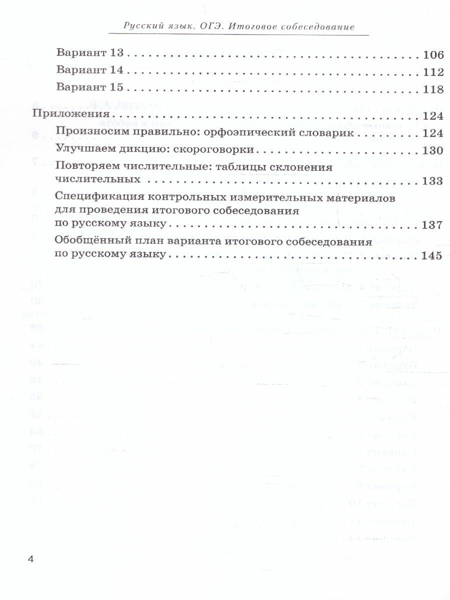 ОГЭ-2024. Русский язык. 9-й класс. Итоговое собеседование - фото №3