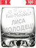 Стакан под виски Кто молодец? Лиса Молодец! - 305 мл.
