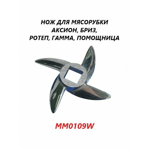 Нож для мясорубки Помощница, Аксион, Бриз, Ротеп, Гамма/MM0109W нож для отечественных мясорубок помощница аксион бриз ротеп гамма и др mm0109w