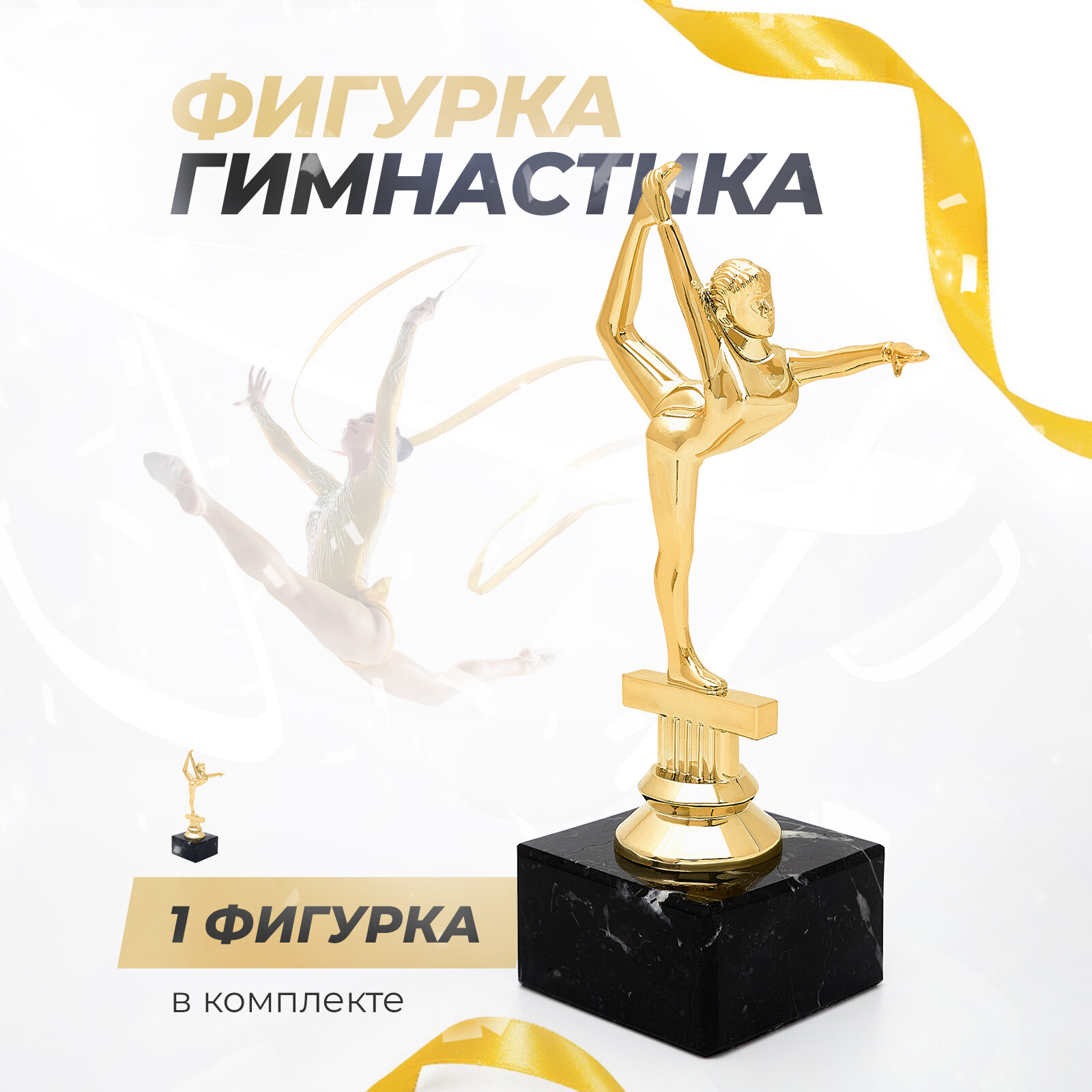 Награда, фигурка женская гимнастика 170 мм, на постаменте из испанского мрамора - 1 шт.