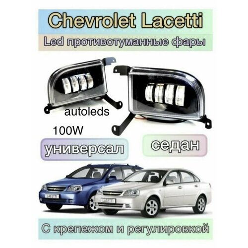 Светодиодные противотуманные фары LED для Chevrolet Lacetti 2500₽