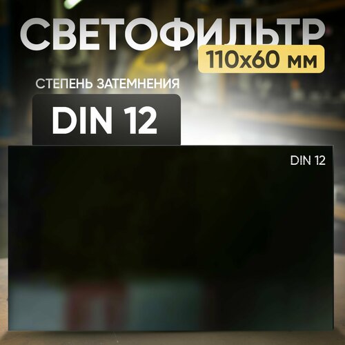 Светофильтр 12 DIN (110х60; TC-3; JY1)