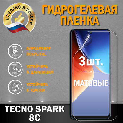 Защитная гидрогелевая пленка на экран Tecno Spark 8C