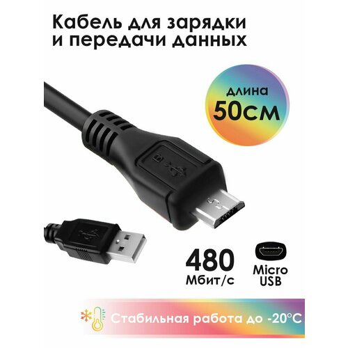 Короткий шнур для зарядки телефона micro USB 4ПХ 50см