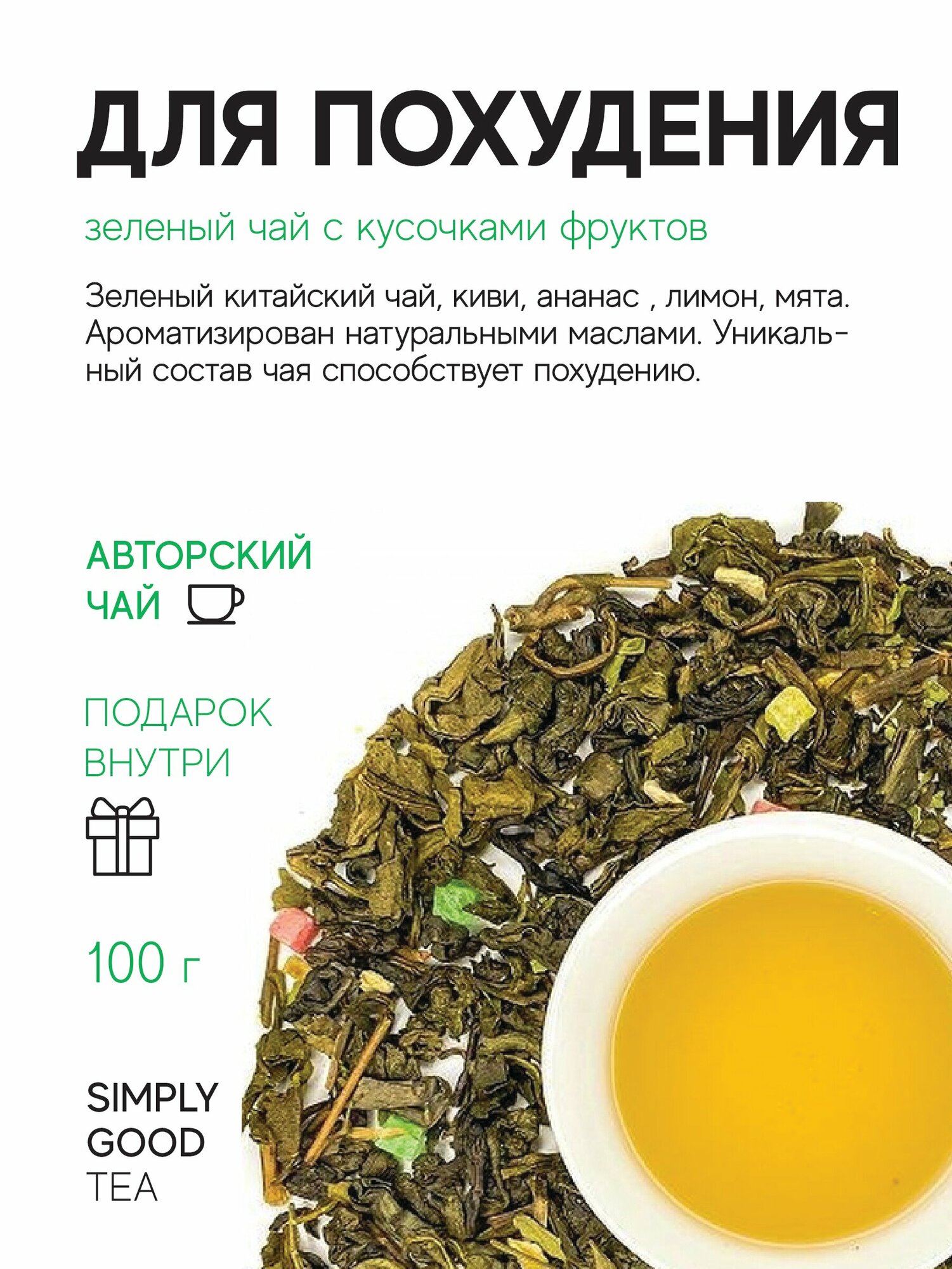 Зеленый чай с добавками Для похудения 100 г