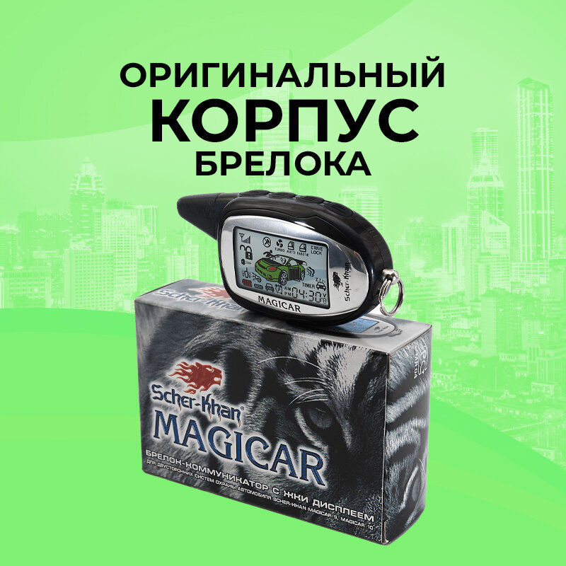 Корпус брелока SCHER-KHAN MAGICAR 9/10 Оригинальный в сборе