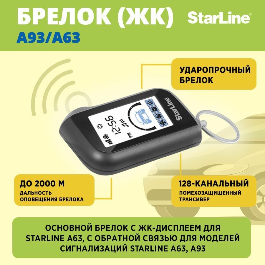 Брелок основной StarLine A93/А63