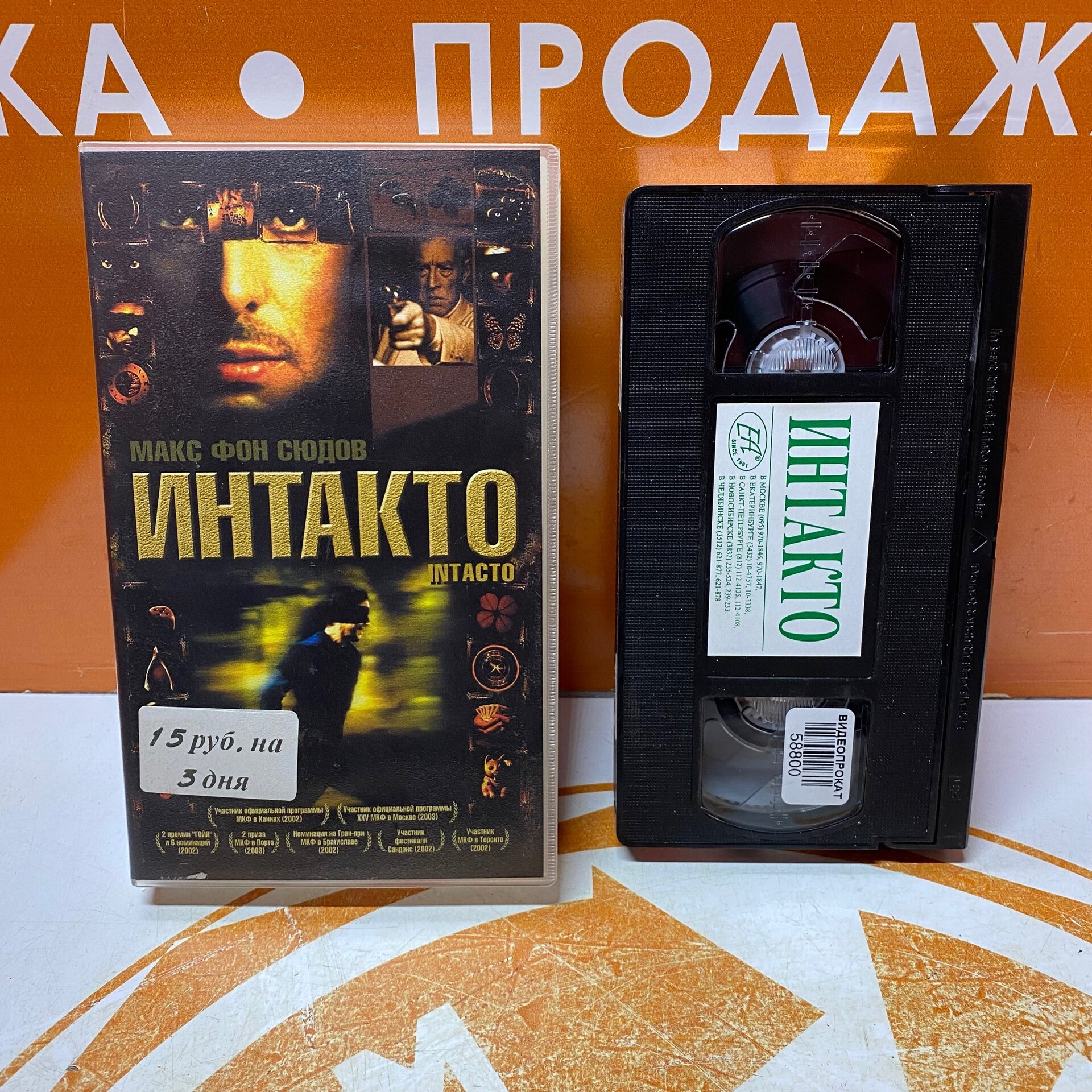 VHS-кассета "Интакто"