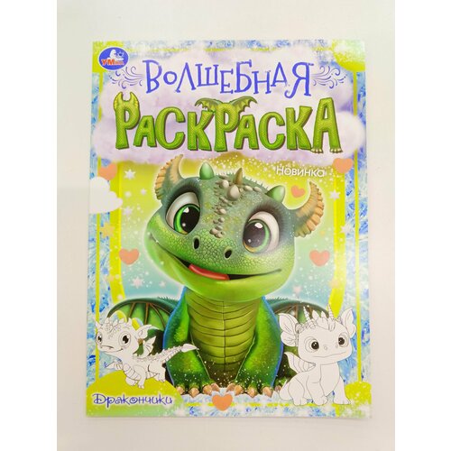 Раскраски книжки для детей. Драконы, формат А4 86 шт книжки раскраски для детей и взрослых