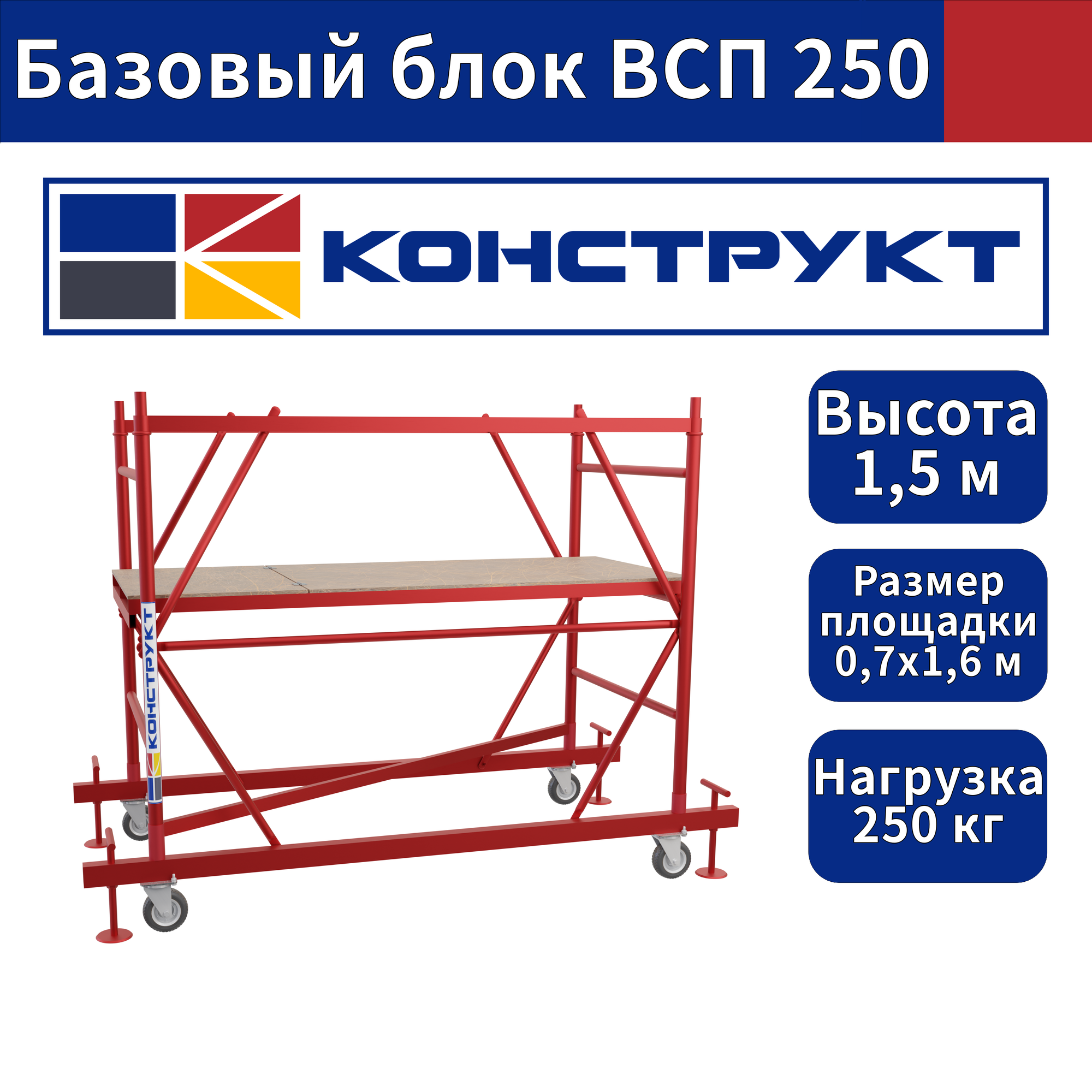 Базовый блок Вышки-туры ВСП 250 0,7х1,6