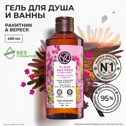 Yves Rocher гель для душа И ванны ракитник & вереск, 400 МЛ yves rocher гель для душа и ванны ракитник