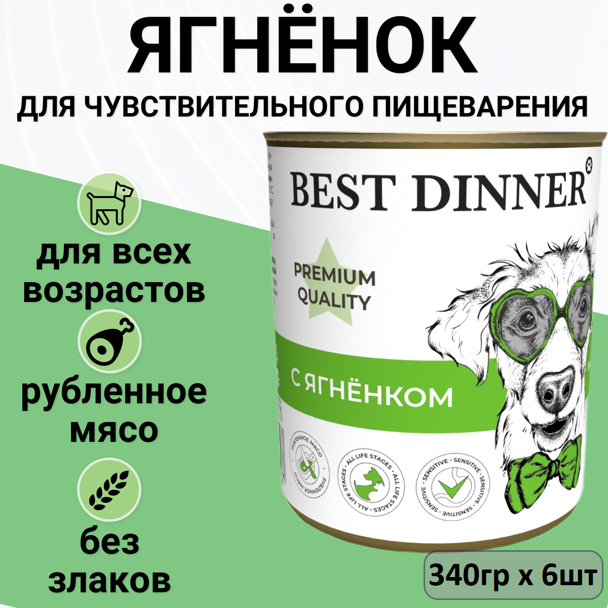 Влажный консервированный корм Best Dinner Бест Диннер консервы для щенков Premium Меню №1, ягненок, 340 гр. по 6 шт.