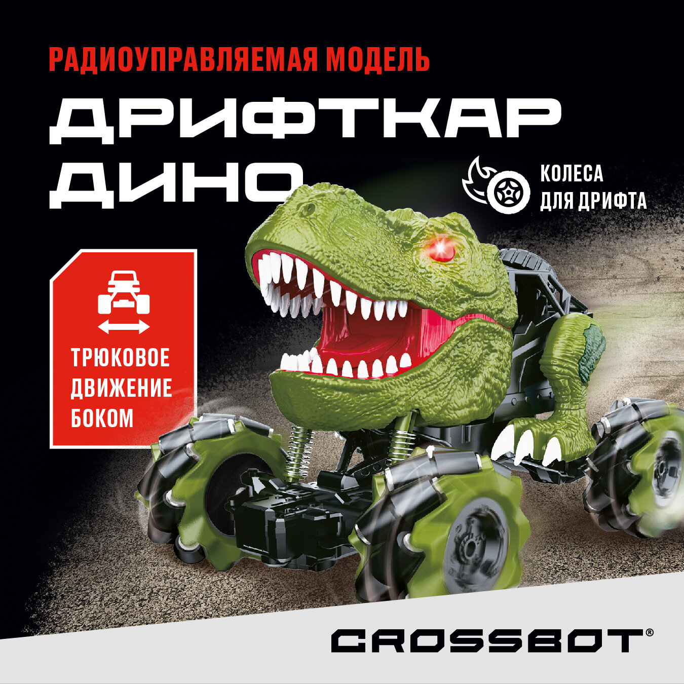 Машинка на радиоуправлении Crossbot Дрифткар Дино, дрифт, движение боком свет/звук