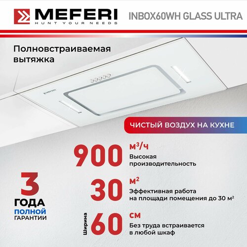Встраиваемая вытяжка MEFERI INBOX60WH Glass Ultra выдвижная 60 см белая 900 м3ч 18740₽