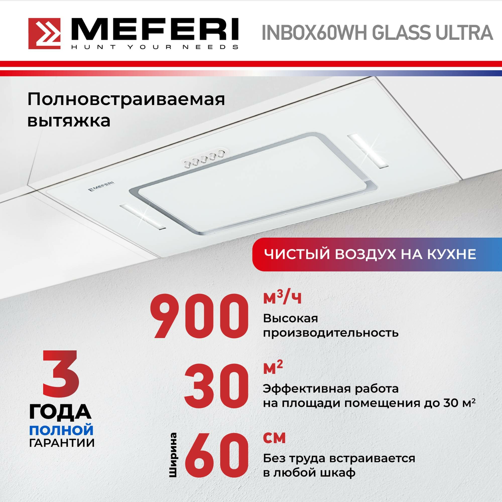 Полновстраиваемая вытяжка MEFERI INBOX60 GLASS ULTRA